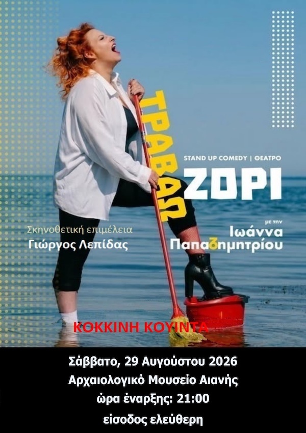 Η παράσταση stand-up comedy «Τραβάω Ζόρι» το Σάββατο, 29 Αυγούστου στον αύλειο χώρο του Αρχαιολογικού Μουσείου Αιανής