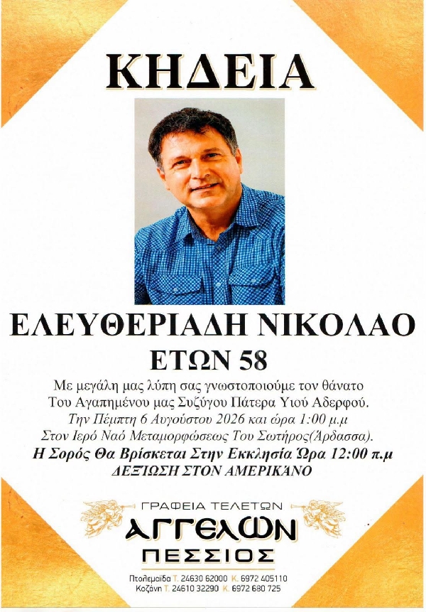 Το τελευταίο αντίο στον 58χρονο, Ιατρό Νικόλαο Ελευθεριάδη