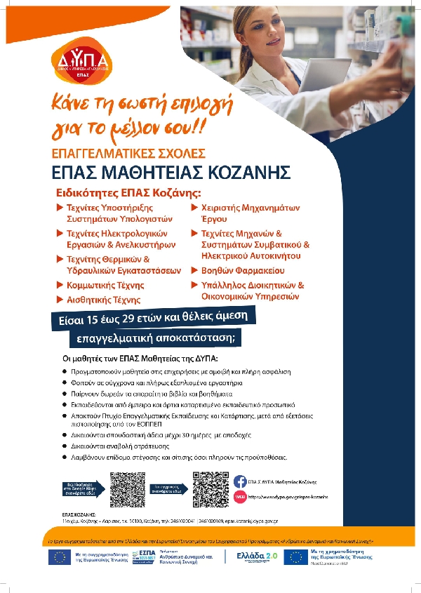 Συνεχίζονται οι αιτήσεις για τις 50 Επαγγελματικές Σχολές (ΕΠΑΣ) Μαθητείας της ΔΥΠΑ