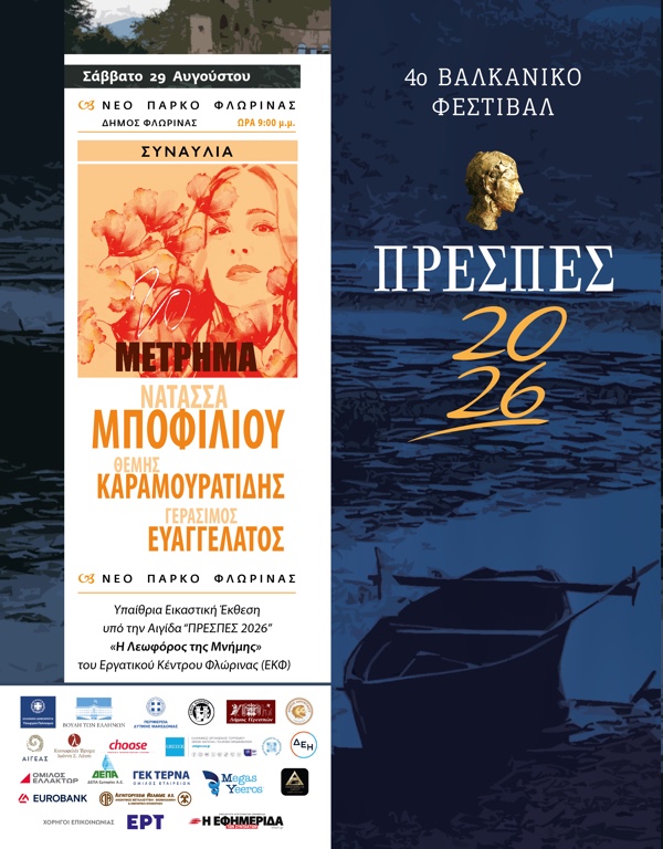 Πρέσπες 2026: Το πρόγραμμα του 4ου Βαλκανικού Φεστιβάλ