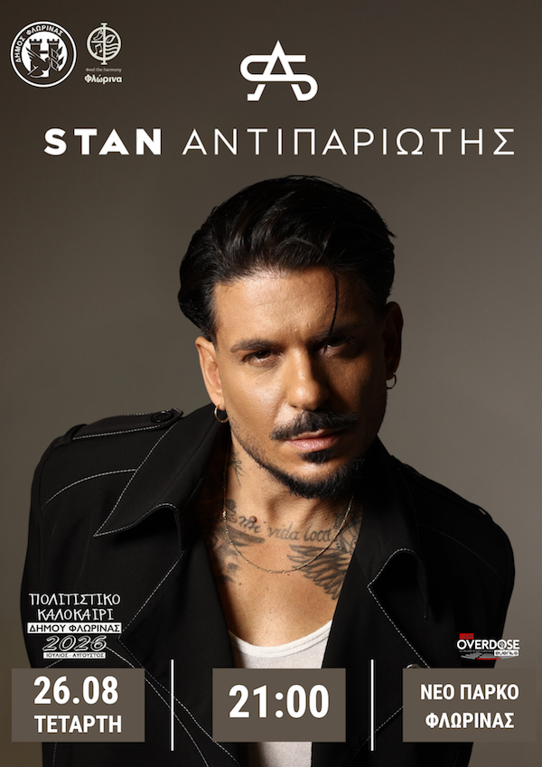 Με τη μεγάλη συναυλία του Stan συνεχίζεται το “Πολιτιστικό Καλοκαίρι” του Δήμου Φλώρινας