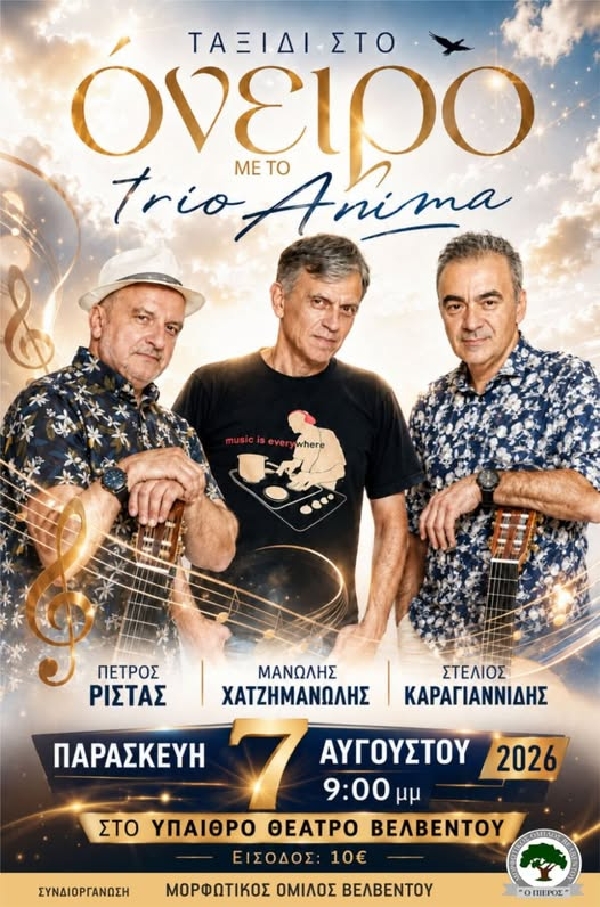 Εκδήλωση του Μορφωτικού Ομίλου Βελβεντού «Ταξίδι στο όνειρο» με το trio Anima, την Παρασκευή 7 Αυγούστου