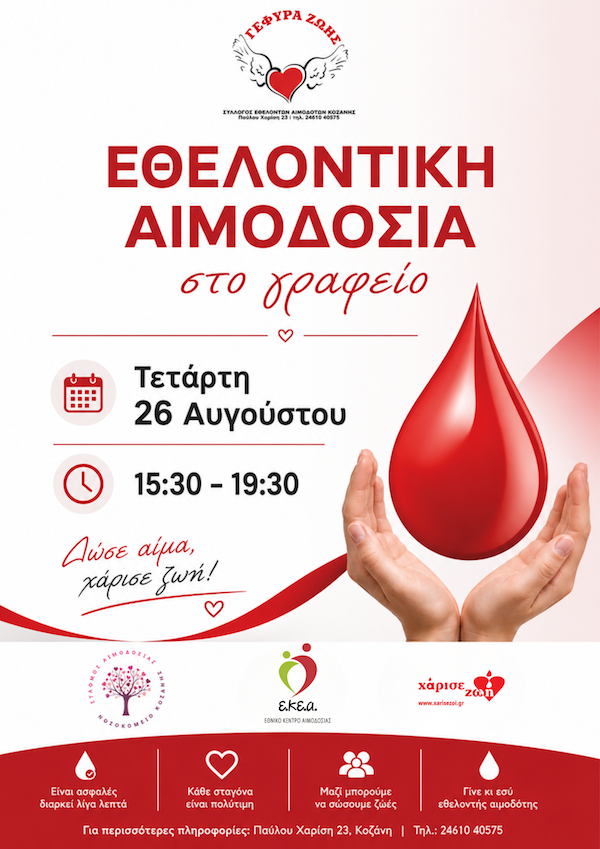 Eθελοντική αιμοδοσία την Τετάρτη 26 Αυγούστου στα γραφεία του Συλλόγου Εθελοντών Αιμοδοτών Κοζάνης «Γέφυρα Ζωής»