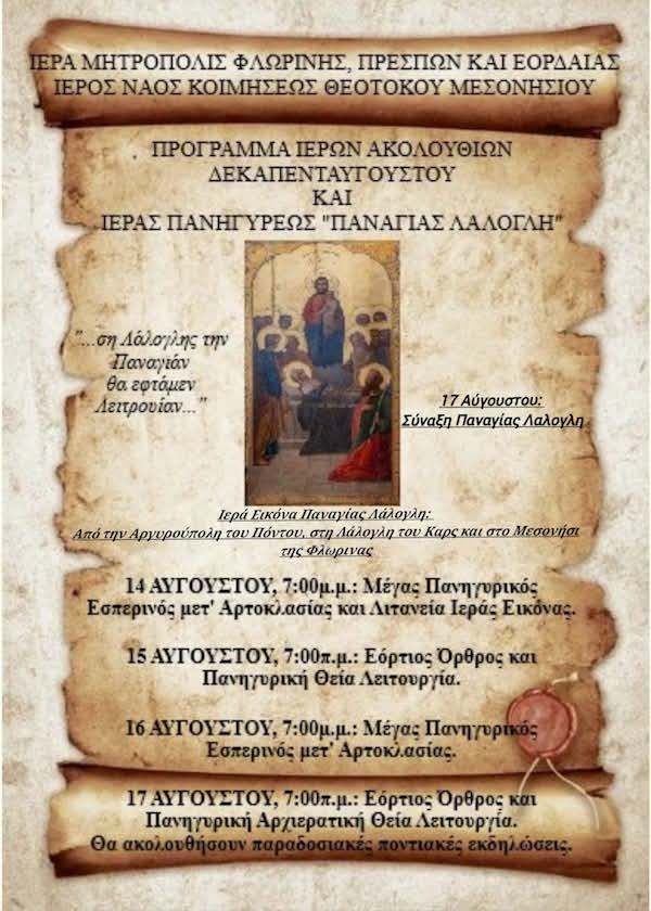 Πρόγραμμα Ιερών Ακολουθιών Δεκαπενταυγούστου και Ιεράς Πανηγύρεως “Παναγίας Λάλογλη” στον Ιερό Ναό Κοιμήσεως Θεοτόκου Μεσονησίου Φλώρινας