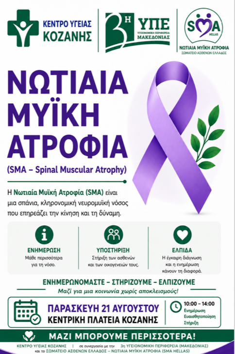 Κέντρο Υγείας Κοζάνης: Δράση με θέμα τη “Νωτιαία Μυϊκή Ατροφία”, την Παρασκευή 21/08 στην Κεντρική Πλατεία Κοζάνης