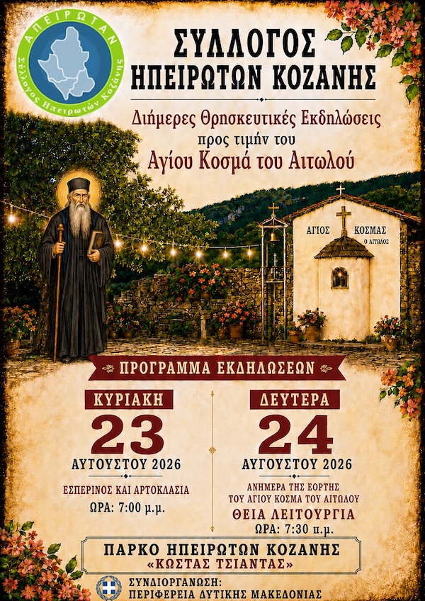 Διήμερες θρησκευτικές και πολιτιστικές εκδηλώσεις στις 23 και 24 Αυγούστου από τον Σύλλογο Ηπειρωτών Κοζάνης με τη συν-διοργάνωση της Περιφέρειας Δυτικής Μακεδονίας