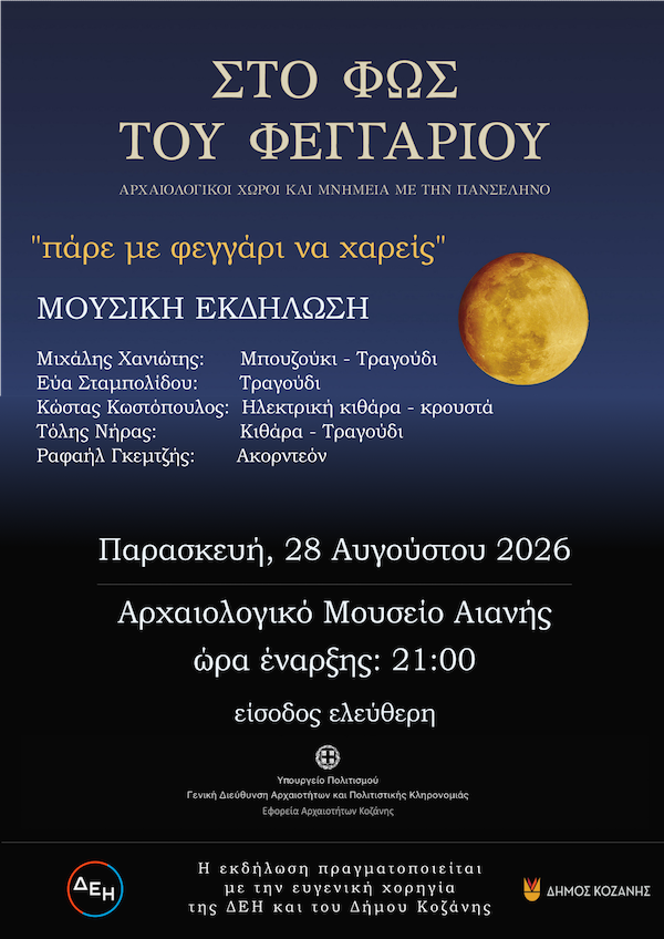 Εφορεία Αρχαιοτήτων Κοζάνης: Mουσική εκδήλωση με τον Μιχάλη Χανιώτη και την Εύα Σταμπολίδου με τίτλο ” Πάρε με φεγγάρι να χαρείς”  την Παρασκευή 28 Αυγούστου