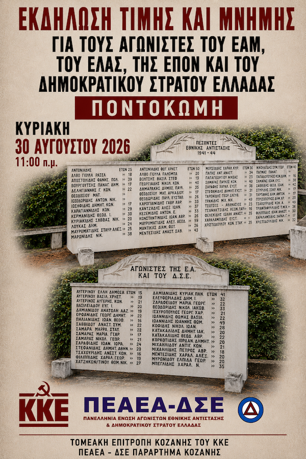 Ποντοκώμη: Eκδήλωση μνήμης και τιμής των πεσόντων αγωνιστών του ΕΑΜ-ΕΛΑΣ, της ΕΠΟΝ και του Δημοκρατικού Στρατού Ελλάδας, την Κυριακή 30 Αυγούστου