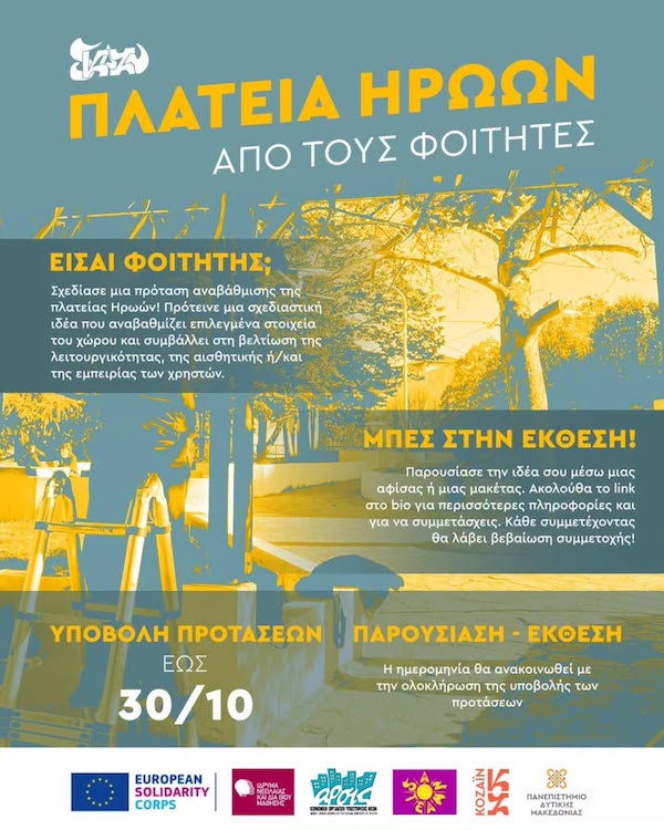 Πανεπιστήμιο Δυτικής Μακεδονίας: Το έργο SAN’KOZAΪN σε προσκαλεί να σχεδιάσεις τη δική σου πρόταση για την Πλατεία Ηρώων Κοζάνης