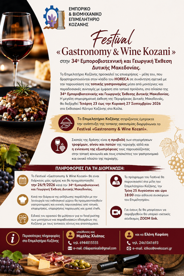 Festival «Gastronomy & Wine Kozani στην 34η Εμποροβιοτεχνική και Γεωργική Έκθεσης Δυτικής Μακεδονίας