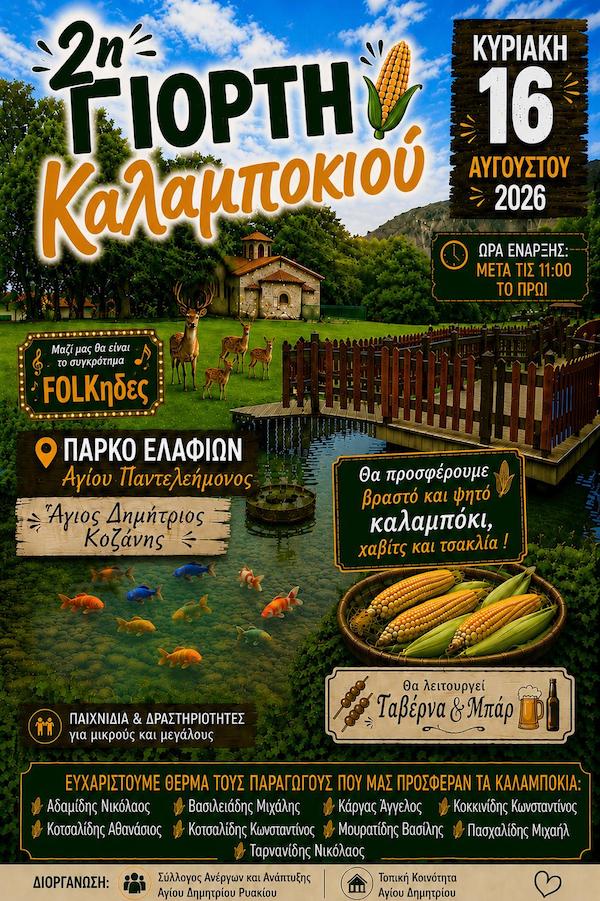 2η Γιορτή Καλαμποκιού στο Πάρκο Ελαφιών Αγίου Παντελεήμονος στον Άγιο Δημήτριο Κοζάνης, την Κυριακή 16 Αυγούστου