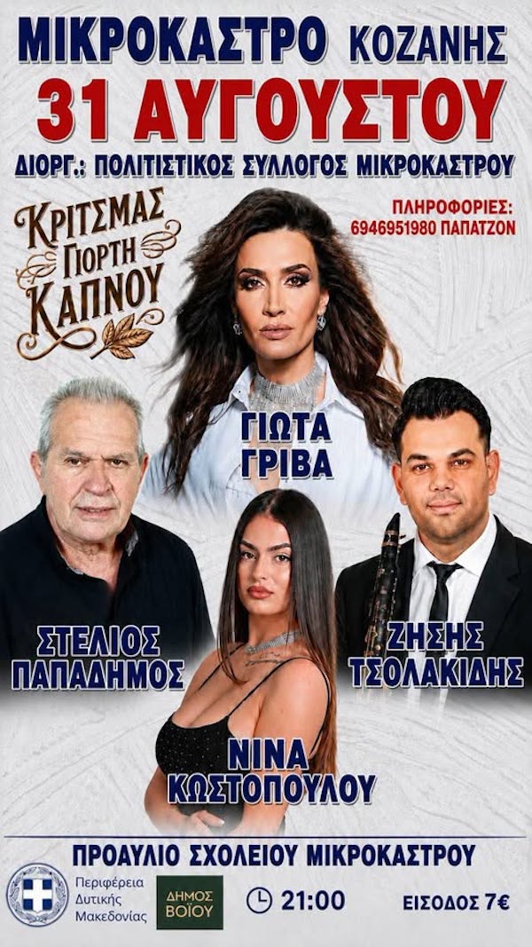 Δήμος Βοΐου: Κριτσμάς – Γιορτή Καπνού στο Μικρόκαστρο ~ Πολιτιστικός Σύλλογος Μικροκάστρου