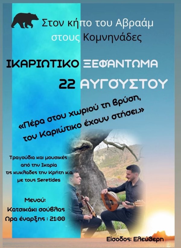 Ικαριώτικο ξεφάντωμα το Σάββατο 22 Αυγούστου στον κήπο του Αβραάμ στους Κομνηνάδες