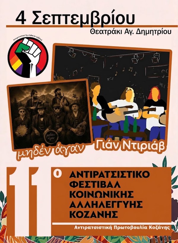 Οι Γιαν Ντιριάβ και οι Μηδέν Άγαν είναι οι μπάντες της δεύτερης ημέρας, του 11ου Αντιρατσιστικού Φεστιβάλ Κοινωνικής Αλληλεγγύης Κοζάνης