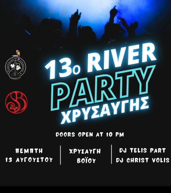 13o River Party στη Χρυσαυγή Βοΐου, την Πέμπτη 13 Αυγούστου