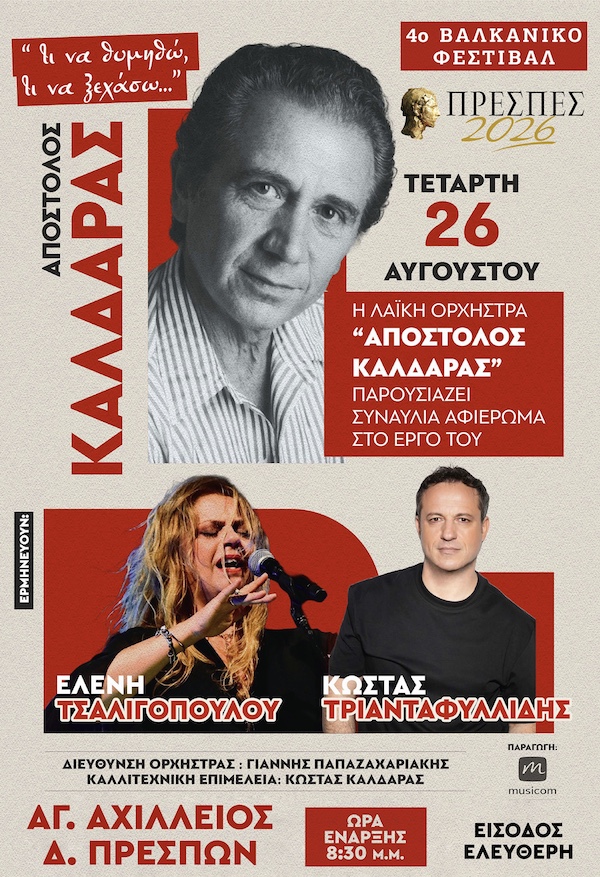 Η Λαϊκή Ορχήστρα «Απόστολος Καλδάρας» στο Φεστιβάλ Πρεσπών