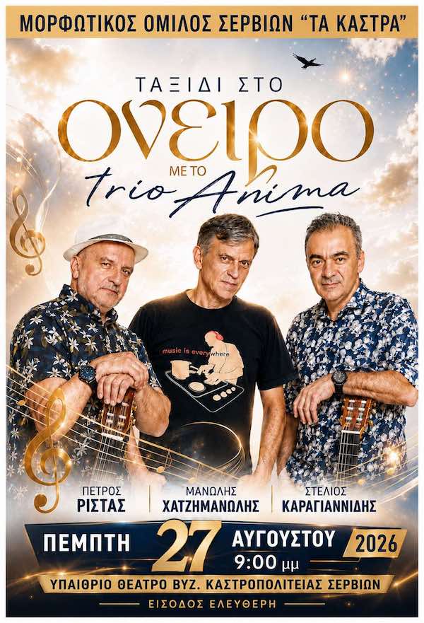 Μορφωτικός Όμιλος Σερβίων «Τα Κάστρα»: Μουσική βραδιά «Ταξίδι στο όνειρο» με το trio Anima την Πέμπτη 27 Αυγούστου