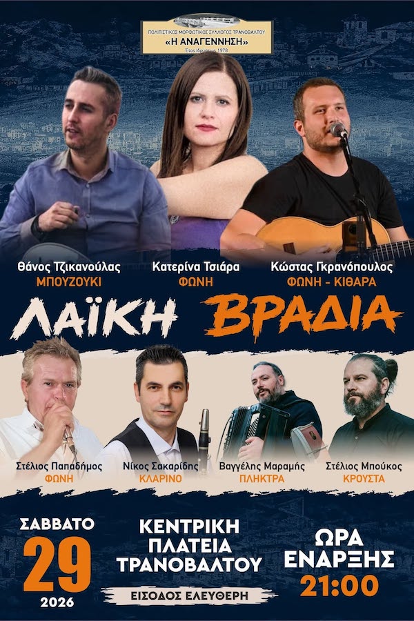 Λαϊκή βραδιά το Σάββατο 29 Αυγούστου στην κεντρική πλατεία Τρανοβάλτου