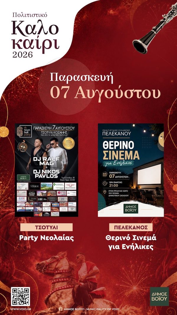 Δήμος Βοΐου: Πολιτιστικό Καλοκαίρι – Παρασκευή 07 Αυγούστου