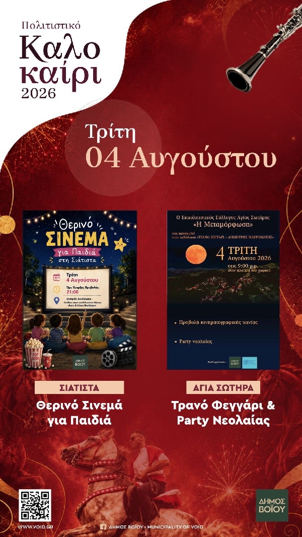 Δήμος Βοΐου: Πολιτιστικό Καλοκαίρι- Τρίτη 4 Αυγούστου