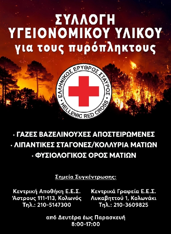 Ο  Ελληνικός Ερυθρός Σταυρός απευθύνει κάλεσμα για συγκέντρωση τροφίμων και Υγειονομικού υλικού προς ενίσχυση των πυρόπληκτων της  Αττικής