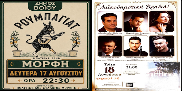 Δήμος Βοΐου: Πολιτιστικό καλοκαίρι – Δευτέρα 17 & Τρίτη 18 Αυγούστου