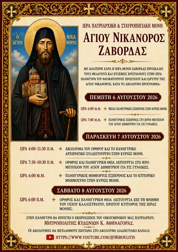 Πανηγυρίζει η Ιερά Μονή Ἁγίου Νικάνορος Ζάβορδας