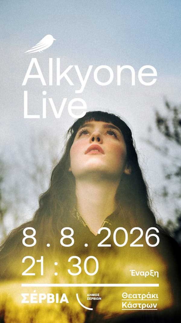 Η Alkyone έρχεται αύριο στο Θεατράκι Σερβίων