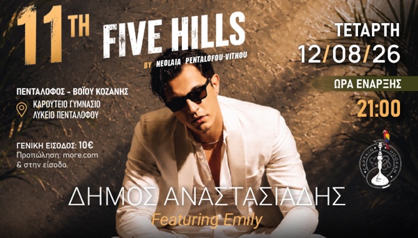 Απόψε ο Δήμος Αναστασιάδης live στο Πεντάλοφο Βοΐου Κοζάνης