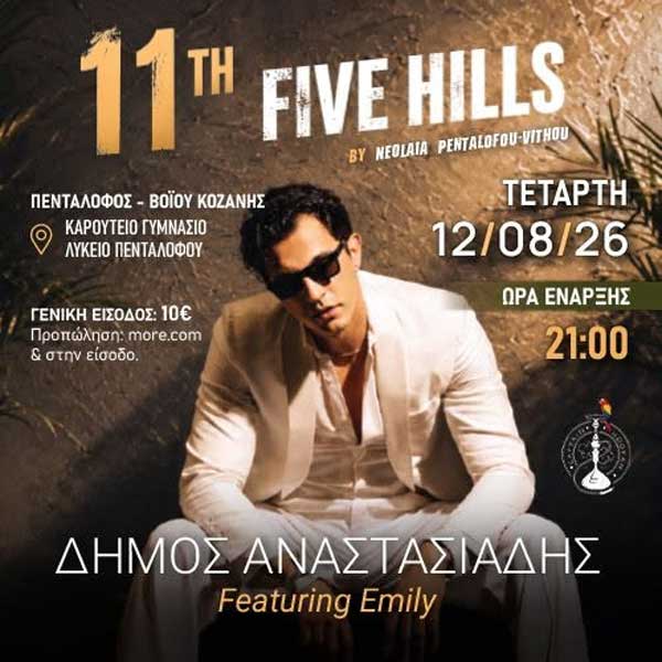 Δήμος Αναστασιάδης & Emily στο 11ο Five Hills στον Πεντάλοφο