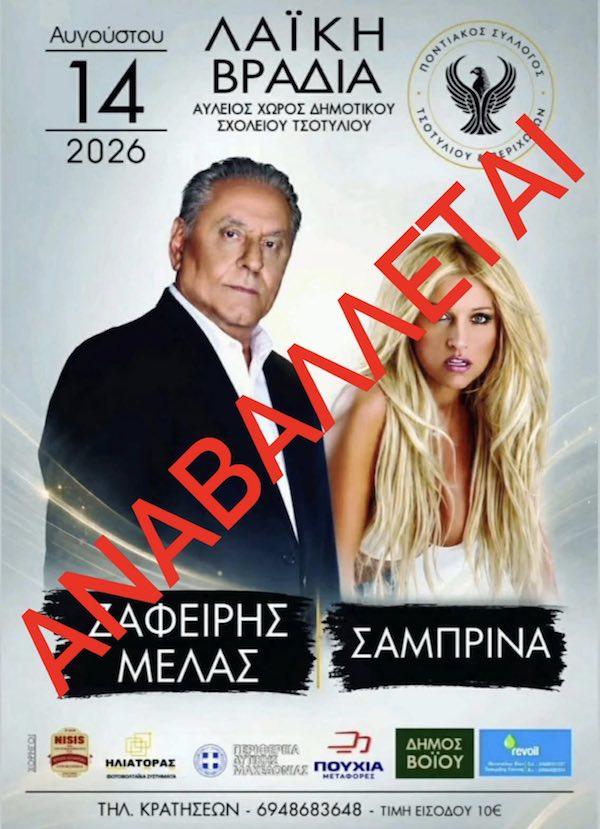 Δήμος Βοΐου: Πολιτιστικό καλοκαίρι – Αναβολή εκδήλωσης λόγω καιρικών συνθηκών