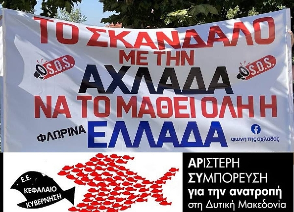 Με μεθόδους ΚΑΜΟΡΑΣ η «Λιγνιτωρυχεία Αχλάδας Α.Ε.» τρομοκρατεί τους αγωνιστές της Αχλάδας