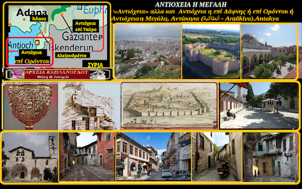 «Αντιόχεια» αλλα και Αντιόχεια η επί Δάφνης ή επί Ορόντου ή Αντιόχεια η Μεγάλη, Αντάκιγια   του Σταύρου Π. Καπλάνογλου