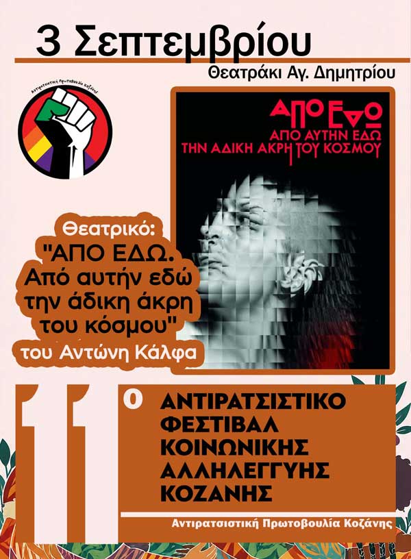 Tην Πέμπτη 3 Σεπτεμβρίου με μια θεατρική παράσταση ανοίγει το 11ο Αντιρατσιστικό Φεστιβάλ Κοινωνικής Αλληλεγγύης Κοζάνης