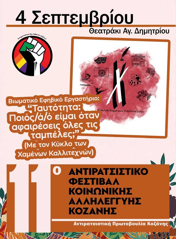 Δηλώσεις συμμετοχής στο εργαστήριο: «Ταυτότητα: Ποιος/α/ο είμαι όταν αφαιρέσεις όλες τις ταμπέλες;» του 11ου Αντιρατσιστικού Φεστιβάλ Κοινωνικής Αλληλεγγύης Κοζάνης