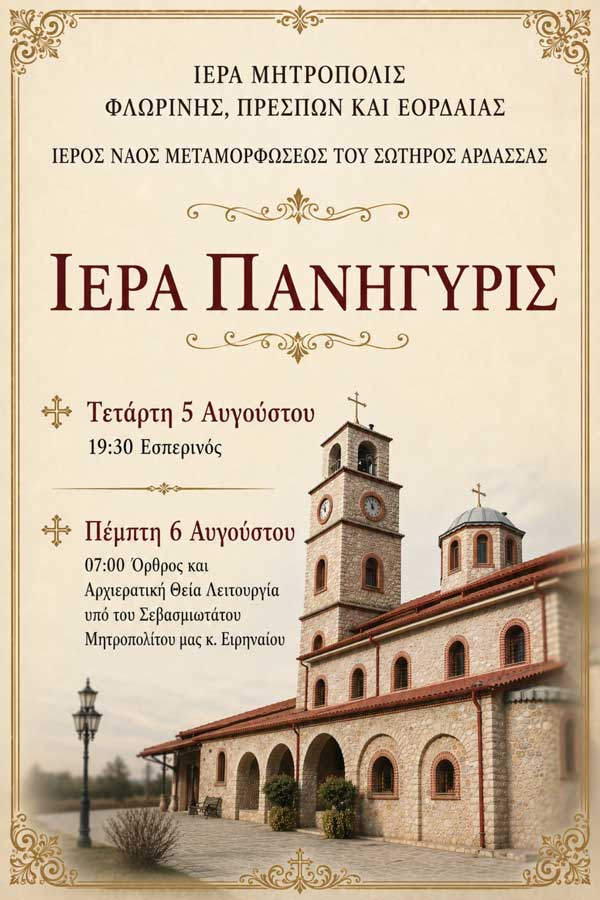 Ιερά Πανήγυρις Ιερού Ναού Μεταμορφώσεως του Σωτήρος Άρδασσας Εορδαίας