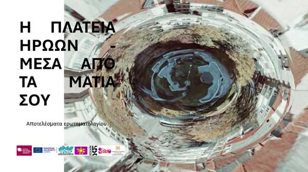 ΑΡΣΙΣ Κοζάνης: Αποτελέσματα ερωτηματολογίου “Πλατεία Ηρώων Κοζάνης, η δική σας εμπειρία ανασχεδιάζει την πλατεία”
