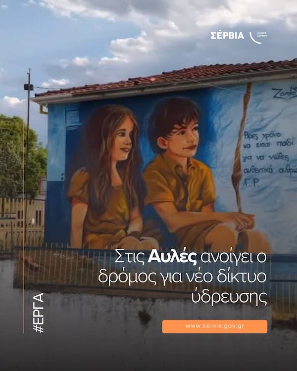 Δήμος Σερβίων: Στις Αυλές ανοίγει ο δρόμος για νέο δίκτυο ύδρευσης
