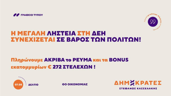 Δημοκράτες – Προοδευτικό Κέντρο Δ.Ο. Κοζάνης, Σερβίων, Βοΐου, Βελβεντού: Η μεγάλη ληστεία στη ΔΕΗ συνεχίζεται σε βάρος των πολιτών