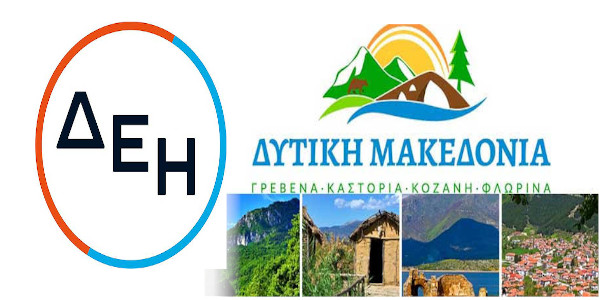 Η μαμά ΔΕΗ χορηγός στην εκδήλωση τουριστικής ταυτότητας της Δ. Μακεδονίας λίγες μέρες  πριν τη ΔΕΘ 