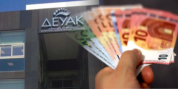 Η ΔΕΥΑΚ επιστρέφει στο Δήμο Κοζάνης τα 630.000 ευρώ από τα τέλη ΑΠΕ των δημοτικών κοινοτήτων