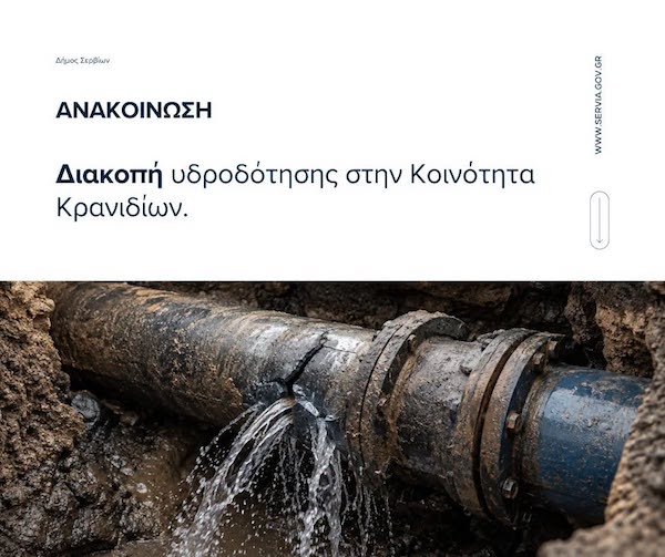 Διακοπή υδροδότησης στην Κοινότητα Κρανιδίων