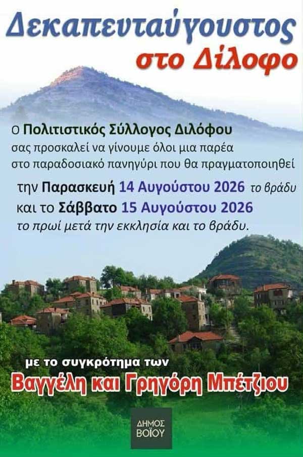 Δεκαπενταύγουστο στο Δίλοφο