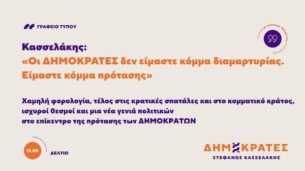 Δημοκράτες – Προοδευτικό Κέντρο Δ.Ο. Κοζάνης, Σερβίων, Βοΐου, Βελβεντού: Χαμηλή φορολογία, τέλος στις κρατικές σπατάλες και στο κομματικό κράτος, ισχυροί θεσμοί και μια νέα γενιά πολιτικών στο επίκεντρο της πρότασης των ΔΗΜΟΚΡΑΤΩΝ