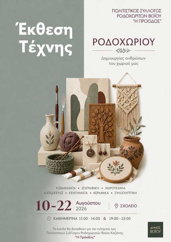 Δήμος Βοΐου: Πολιτιστικό Καλοκαίρι – Δευτέρα 10 έως Σάββατο 22 Αυγούστου