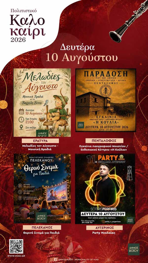 Δήμος Βοΐου: Πολιτιστικό Καλοκαίρι – Δευτέρα 10 Αυγούστου