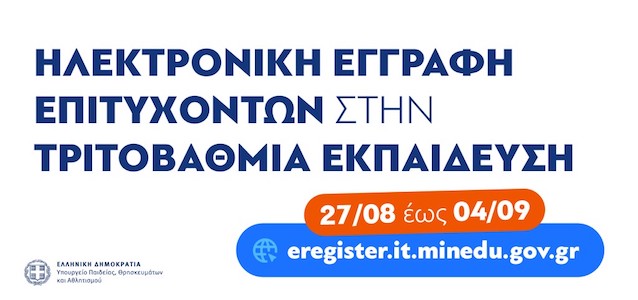 Ηλεκτρονική εγγραφή επιτυχόντων στην τριτοβάθμια εκπαίδευση