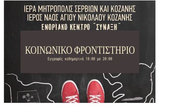 Έναρξη εγγραφών στο Κοινωνικό Φροντιστήριο του Ι.Ν. Αγίου Νικολάου Κοζάνης