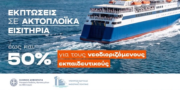 Εκπτώσεις έως 50% στα ακτοπλοϊκά για εκπαιδευτικούς – Όλες οι εταιρείες και οι προϋποθέσεις