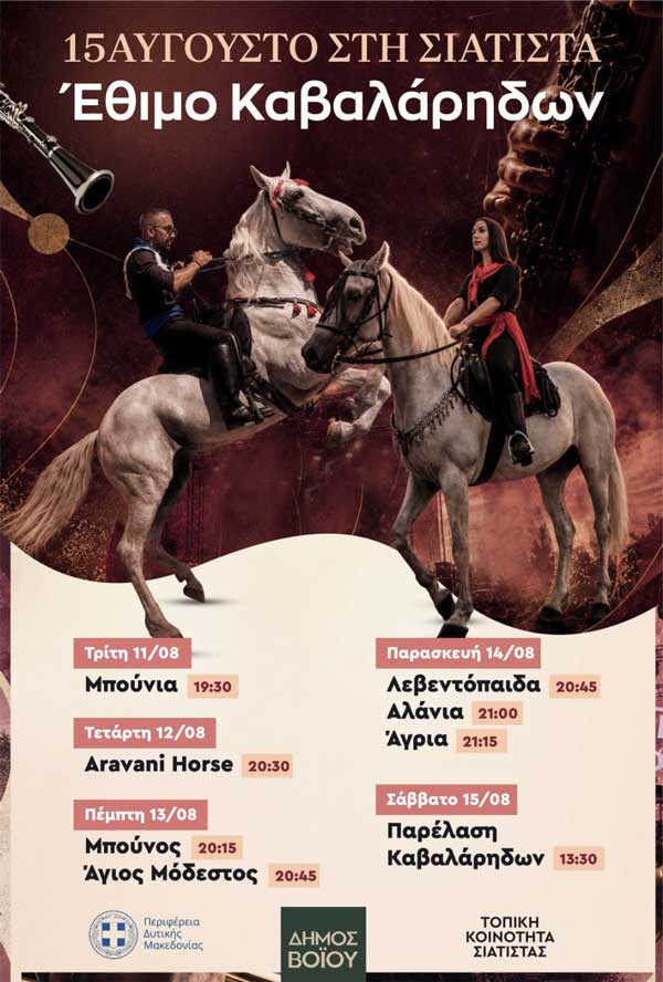 Ένας πρακτικός οδηγός για όσους θα επισκεφθούν τη Σιάτιστα με αφορμή το Έθιμο των Καβαλάρηδων